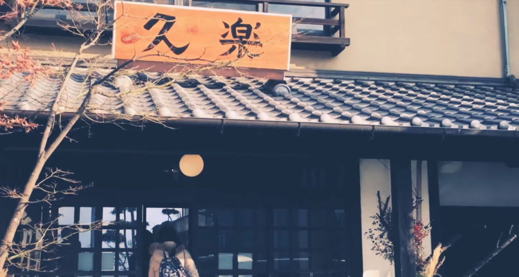 動画：大分臼杵 下ノ江港 旅館 久楽 遊郭の趣を残す 港町の宿 フグ料理 割烹 YouTube